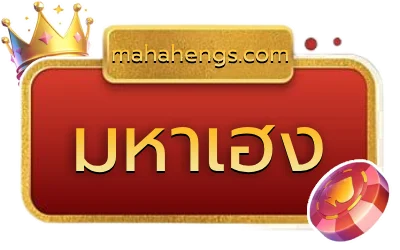 มหาเฮง