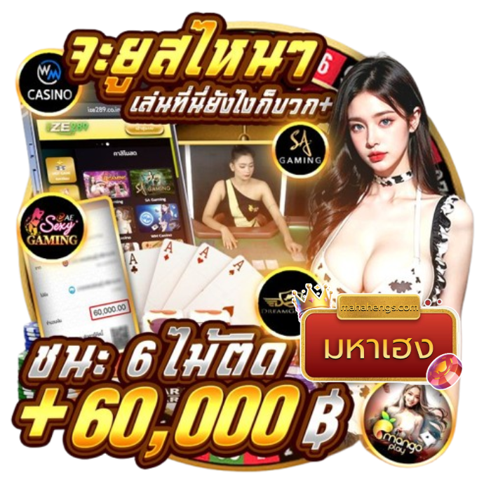 มหาเฮง